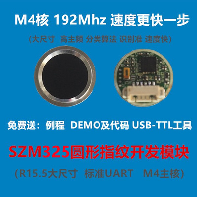 SZM325圆形指纹二次开发模块 （新款 圆形） AI指纹模块  十指科技（SZT） 